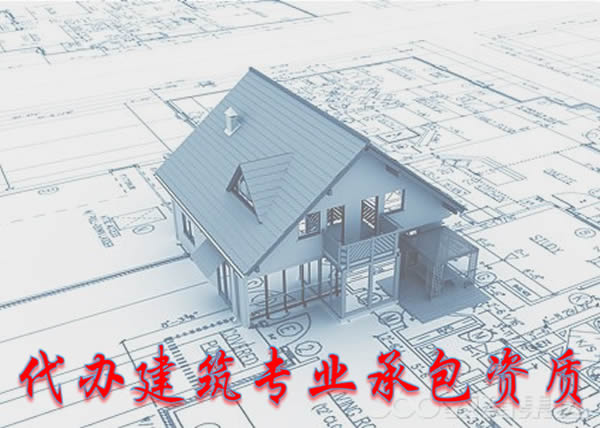 建筑資質代辦_上海資質代辦