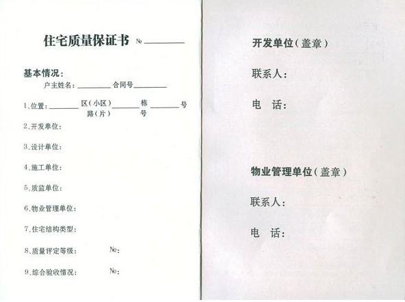 住宅質量保證書