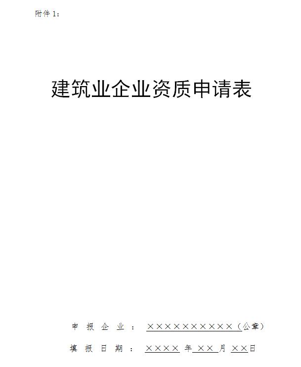 建筑業企業資質申請表封面